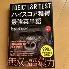TOEIC L&R TEST ハイスコア獲得最強英単語