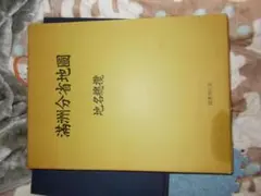 大改正版 大満州国地図 昭和11年 駸々堂書店 地図 朝鮮 中国 戦前資料