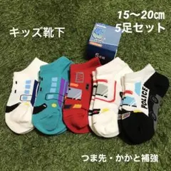 キッズ靴下　15〜20㎝　5足セット 働く車 電車　綿混　男の子　おまとめ