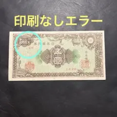 旧紙幣　印刷エラー　数字無しエラー　ピン札　日本銀行券 紋様5円札　珍品K67 旧紙幣 印刷エラー 数字無しエラー ピン札 日本銀行券 紋様5円札 珍品