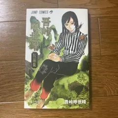 2026年最新】吾峠呼世晴短編集の人気アイテム - メルカリ