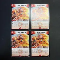 32413 “必駆”蛮触礼亞 必駆蛮触礼亞 ビッグバンフレア 4枚セット