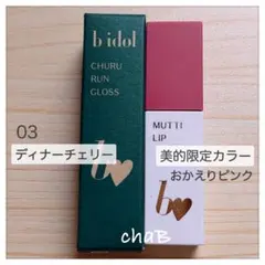 ビーアイドル むっちリップ(美的限定カラーおかえりピンク)＋ちゅるるんグロス03のサムネイル