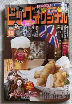 ビッグコミックオリジナル 9月20日号