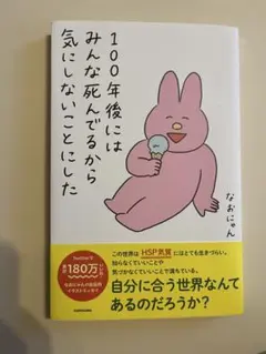 100年後にはみんな死んでるから気にしないことにした