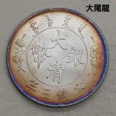 2026年最新】大清銀幣の人気アイテム - メルカリ
