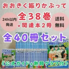 良品 おおきく振りかぶって　全巻セット 1-38巻　全巻 送料無料 漫画 おおきく振りかぶって コミック 1-38巻セット (講談社