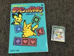 ポケモンでパネポン GAME BOY COLOR ソフト攻略本セット