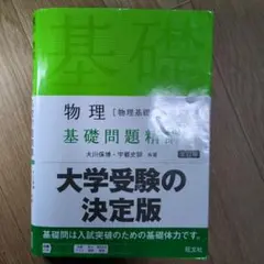 物理 基礎問題精講 五訂版