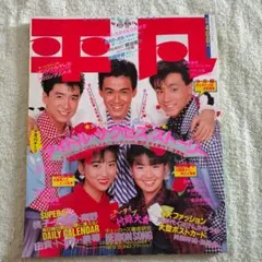月刊平凡 1980年代 昭和レトロ アイドル雑誌のサムネイル