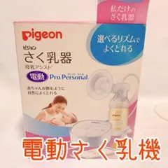 ピジョン さく乳器 (電動タイプ) 母乳アシスト プロ パーソナル スムーズ