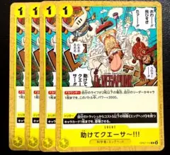 助けてクエーサ〜！！！　4枚セット　エッグヘッド　OP07-115