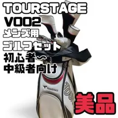 【美品、未使用あり】ツアーステージ V002 ゴルフセット メンズS 初心者のサムネイル