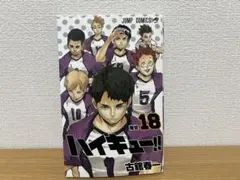 ハイキュー!! 18巻 古舘春一