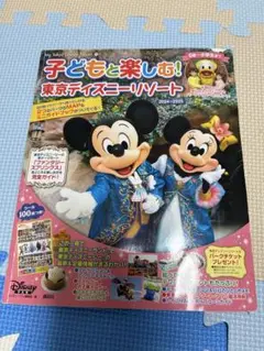 子どもと楽しむ！東京ディズニーリゾート 2024-2025