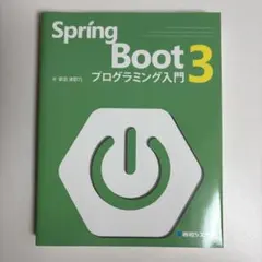 Spring Boot 3 プログラミング入門