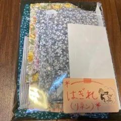 リネン生地 綿 はぎれセット 多色　370g