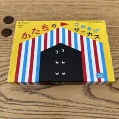 かたちのつみあけサーカス　積み木