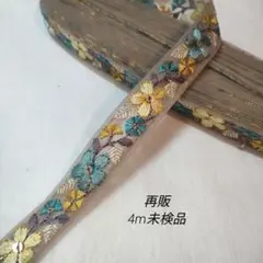 ほ*ー様 4m　インド刺繍リボン