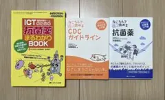 ICT CDCガイドライン 抗菌薬 感染対策入門書 3冊セット