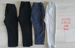ユニクロレギンス４枚　90㎝