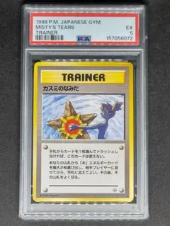 【PSA5】カスミのなみだ ジム拡張第1弾 リーダーズスタジアム EX 5 PSA5】カスミのなみだ ジム拡張第1弾 リーダーズスタジアム EX 5