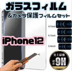 ★新品☆【iPhone12】2.5Dガラスフィルム&カメラ保護セット