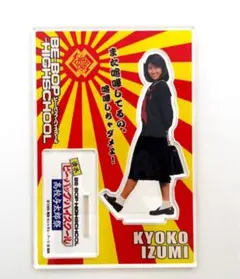 ビーバップハイスクール アクリルスタンド IZUMI KYOKO 中山美穂