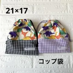 給食袋 コップ袋 ハンドメイド 2枚セット 恐竜×チェック ネイビー 紫