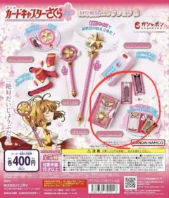カードキャプターさくら　封印解除コレクション