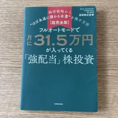 フルオートモードで月に31.5万円