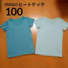 100cm キッズ ユニクロ ヒートテック 2枚セット ブルー系 半袖インナー