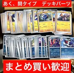 あく、闘タイプ　まとめ売り　テラスタルフェスex他　デッキパーツ　大量