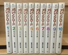 文庫版　きまぐれオレンジロード　全巻セット