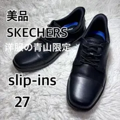 美品 スケッチャーズ 洋服の青山限定 スリップインズ 本革 ビジネス 黒 革靴