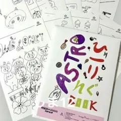 ASTRO MJ カラーリングペーパー POP UP ぬり絵