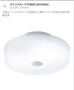 IRIS OHYAMA∥小型シーリングライト 人感センサー付 MCL20D-SK