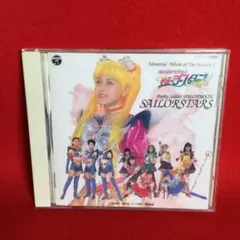 ミュージカル「美少女戦士セーラームーン」かぐや島伝説 メモリアル