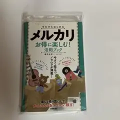 メルカリ お得に楽しむ! 活用ブック