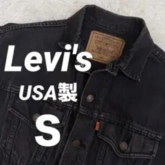 【リーバイス】57507-4159 デニムジャケット　ブラック　USA製　Ｓ