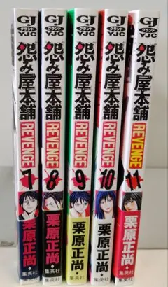 怨み屋本舗 REVENGE 7〜11巻 5冊