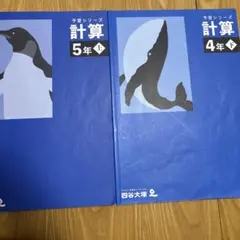 予習シリーズ 計算 4年下 5年上