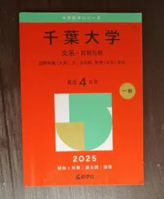 2026年最新】赤本 千葉大学の人気アイテム - メルカリ