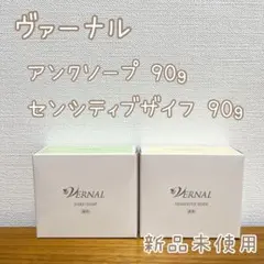 ヴァーナル石鹸】 アンクソープ センシティブザイフ 90g 新品未使用