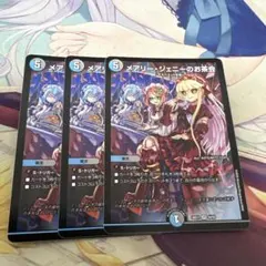 メアリー・ジェニーのお茶会 3枚セット デュエルマスターズ
