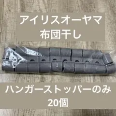 移動式ハンガー掛け20個 CSPX-230S付属 アイリスオーヤマのサムネイル