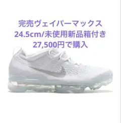 【未使用新品箱付き】24.5cm/ Nike Air Vapormax ホワイト