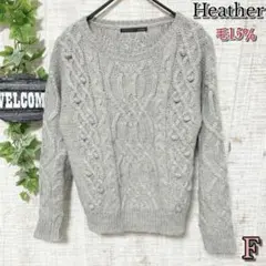 【Heather】ポップコーンニット Ｆ グレー ケーブルニット クルーネック