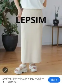 LEPSIM 14ゲージアソートニットナロースカート