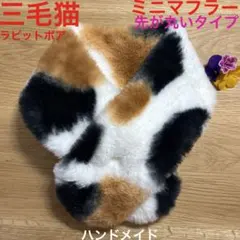 ♥️三毛猫♡ミニマフラー♡ラビットボア♡先が丸いタイプ♡ハンドメイド